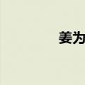 姜为华（关于姜为华简介）