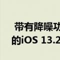  带有降噪功能的新AirPods可能已被Apple的iOS 13.2 beta泄露