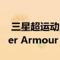  三星超运动型Galaxy Watch Active 2 Under Armour Edition终于发售