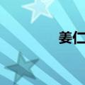 姜仁健（关于姜仁健简介）