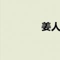 姜人杰（关于姜人杰简介）