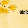 姚金飞（关于姚金飞简介）
