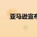  亚马逊宣布推出首款面向儿童的Kindle