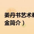姜丹书艺术教育基金（关于姜丹书艺术教育基金简介）