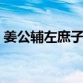 姜公辅左庶子制（关于姜公辅左庶子制简介）