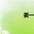 姜一守（关于姜一守简介）