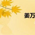 姜万通（关于姜万通简介）