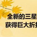 全新的三星Galaxy Buds在顶级eBay卖家中获得巨大折扣