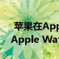 苹果在App Store屏幕快照中泄露了适用于Apple Watch的Sleep应用