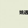 姚遇仙（关于姚遇仙简介）
