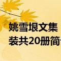 姚雪垠文集 套装共20册（关于姚雪垠文集 套装共20册简介）