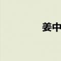 姜中元（关于姜中元简介）
