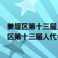 姜堰区第十三届人代会第四次会议政府工作报告（关于姜堰区第十三届人代会第四次会议政府工作报告简介）