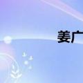 姜广威（关于姜广威简介）