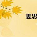 姜思达（关于姜思达简介）
