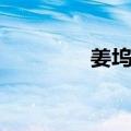 姜坞村（关于姜坞村简介）