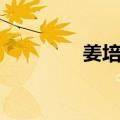 姜培兴（关于姜培兴简介）