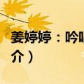 姜婷婷：吟唱风情（关于姜婷婷：吟唱风情简介）