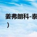 姜弗朗科-泰伦齐（关于姜弗朗科-泰伦齐简介）