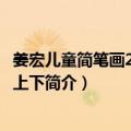 姜宏儿童简笔画2000例 上下（关于姜宏儿童简笔画2000例 上下简介）