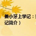 姜小牙上学记：我的变形记（关于姜小牙上学记：我的变形记简介）