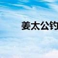 姜太公钓鱼（关于姜太公钓鱼简介）