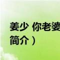 姜少 你老婆又跑了（关于姜少 你老婆又跑了简介）
