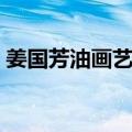 姜国芳油画艺术（关于姜国芳油画艺术简介）