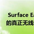  Surface Earbuds是Microsoft专注于语音的真正无线选项