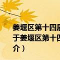 姜堰区第十四届人民代表大会第四次会议政府工作报告（关于姜堰区第十四届人民代表大会第四次会议政府工作报告简介）