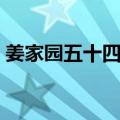 姜家园五十四巷（关于姜家园五十四巷简介）