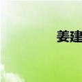 姜建壮（关于姜建壮简介）