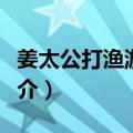 姜太公打渔游戏机（关于姜太公打渔游戏机简介）