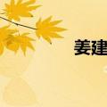 姜建模（关于姜建模简介）
