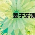 姜子牙演义（关于姜子牙演义简介）