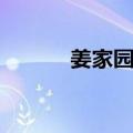 姜家园子（关于姜家园子简介）