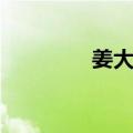 姜大乔（关于姜大乔简介）
