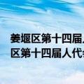 姜堰区第十四届人代会第三次会议政府工作报告（关于姜堰区第十四届人代会第三次会议政府工作报告简介）