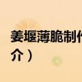 姜堰薄脆制作技艺（关于姜堰薄脆制作技艺简介）