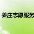 姜庄志愿服务队（关于姜庄志愿服务队简介）