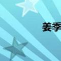 姜季农（关于姜季农简介）