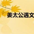姜太公遇文王（关于姜太公遇文王简介）