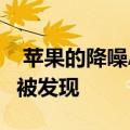  苹果的降噪AirPods在最新的iOS 13 beta中被发现  