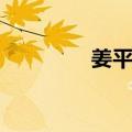 姜平子（关于姜平子简介）
