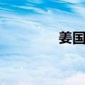 姜国辉（关于姜国辉简介）