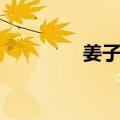 姜子欣（关于姜子欣简介）