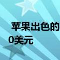  苹果出色的Powerbeats Pro现在购买立减50美元