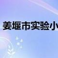 姜堰市实验小学（关于姜堰市实验小学简介）