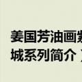 姜国芳油画紫禁城系列（关于姜国芳油画紫禁城系列简介）