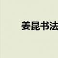 姜昆书法展（关于姜昆书法展简介）